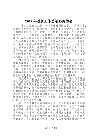 2024年最新工作总结心得体会
