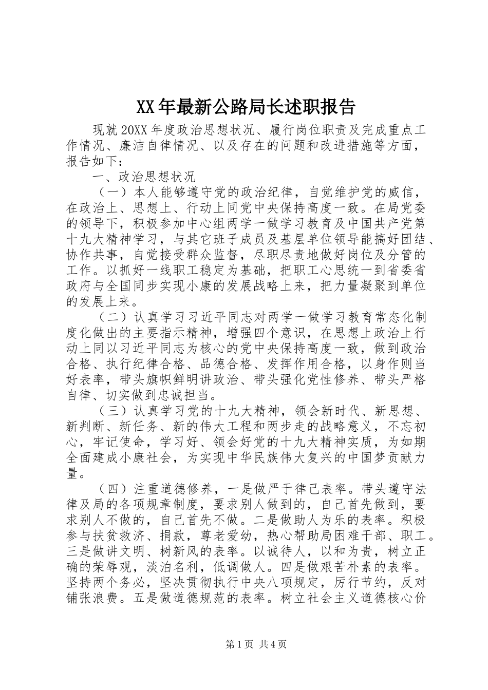2024年最新公路局长述职报告_第1页