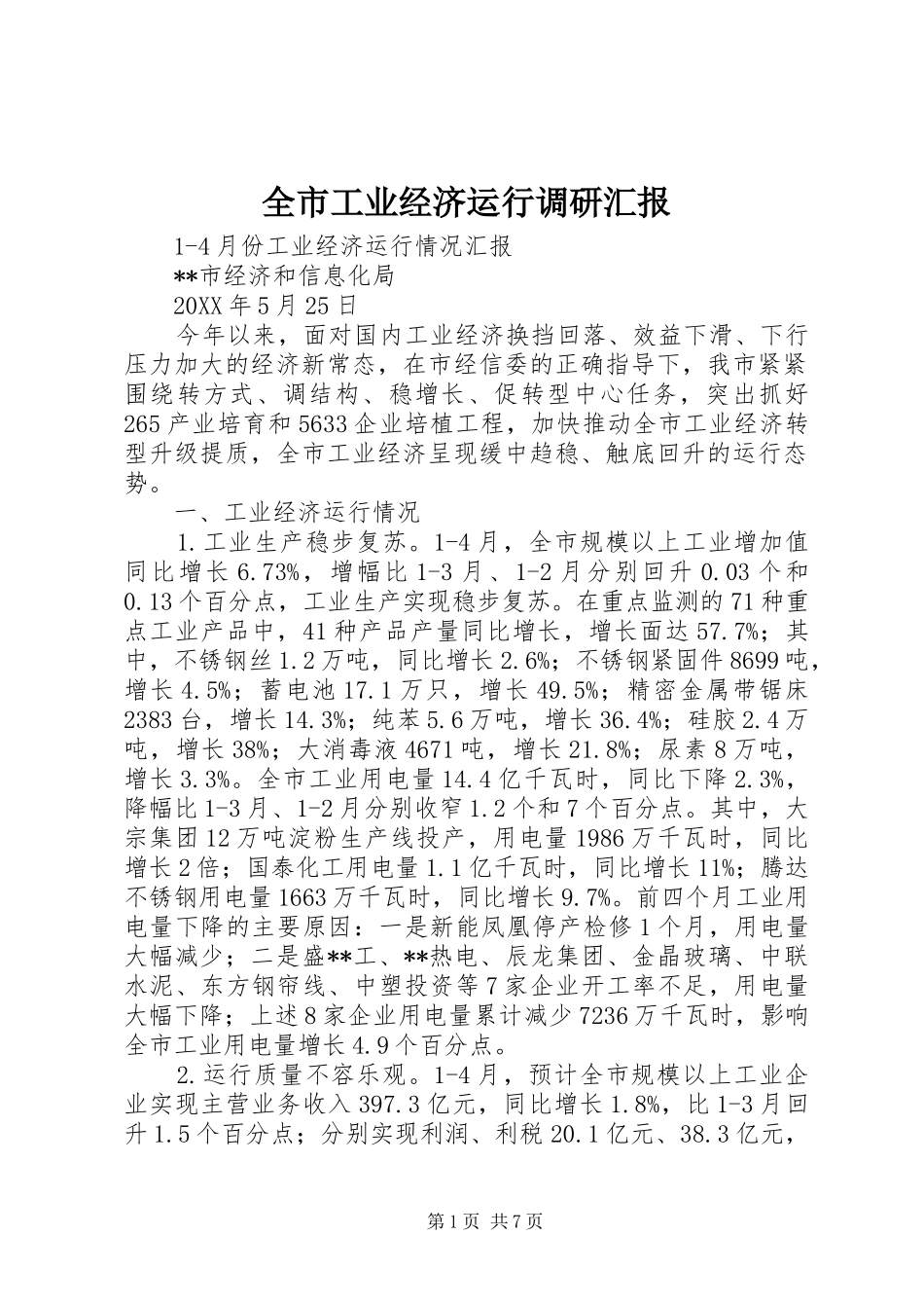2024年全市工业经济运行调研汇报_第1页