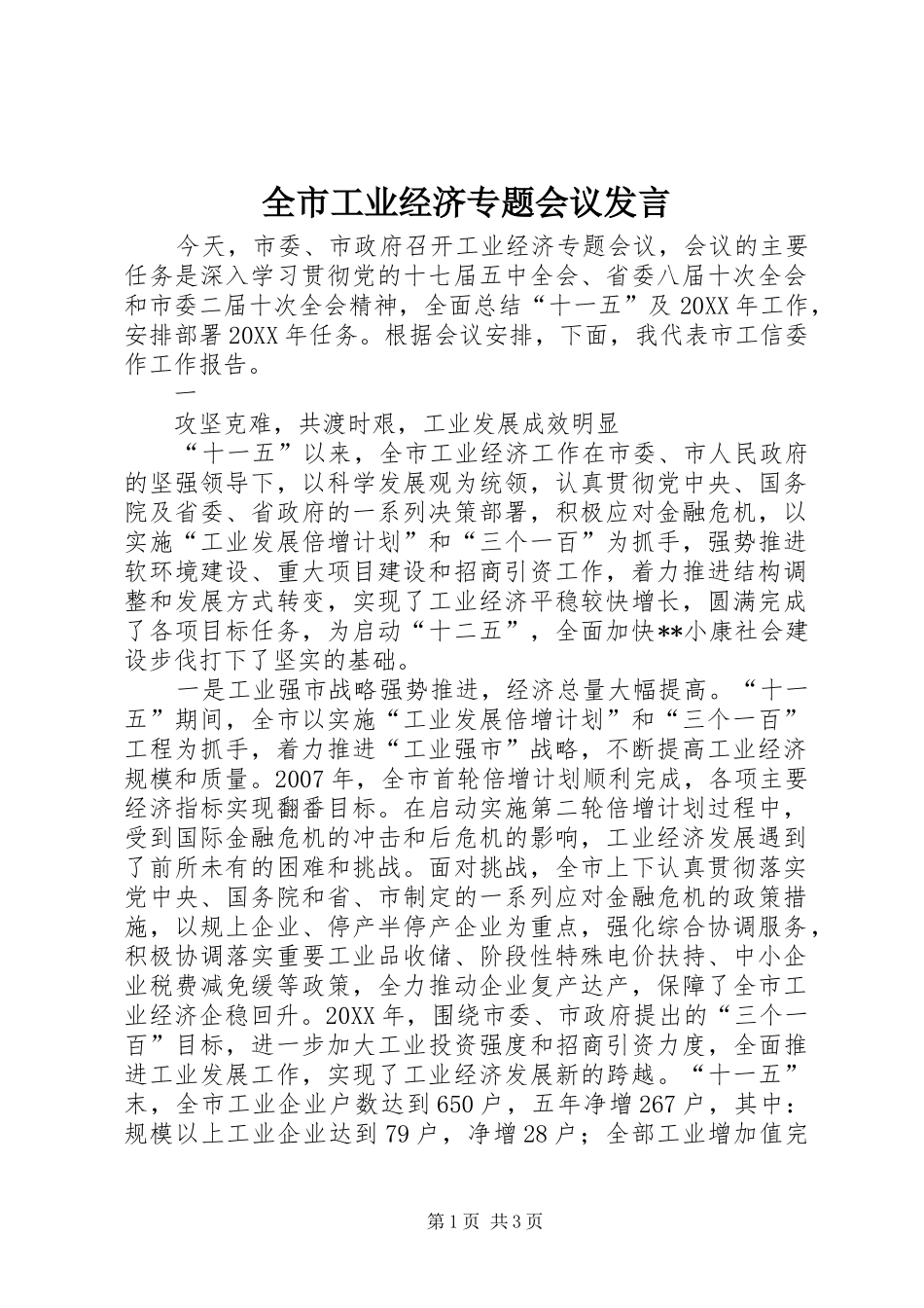 2024年全市工业经济专题会议讲话_第1页
