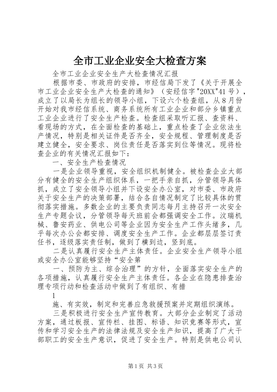 2024年全市工业企业安全大检查方案_第1页