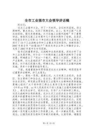 2024年全市工业强市大会领导致辞稿