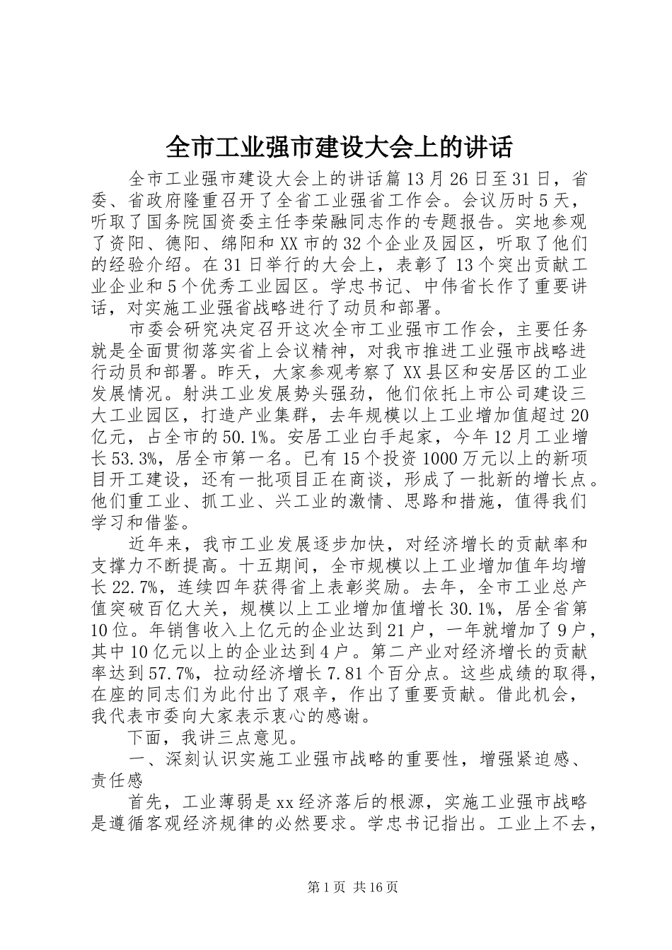 2024年全市工业强市建设大会上的致辞_第1页