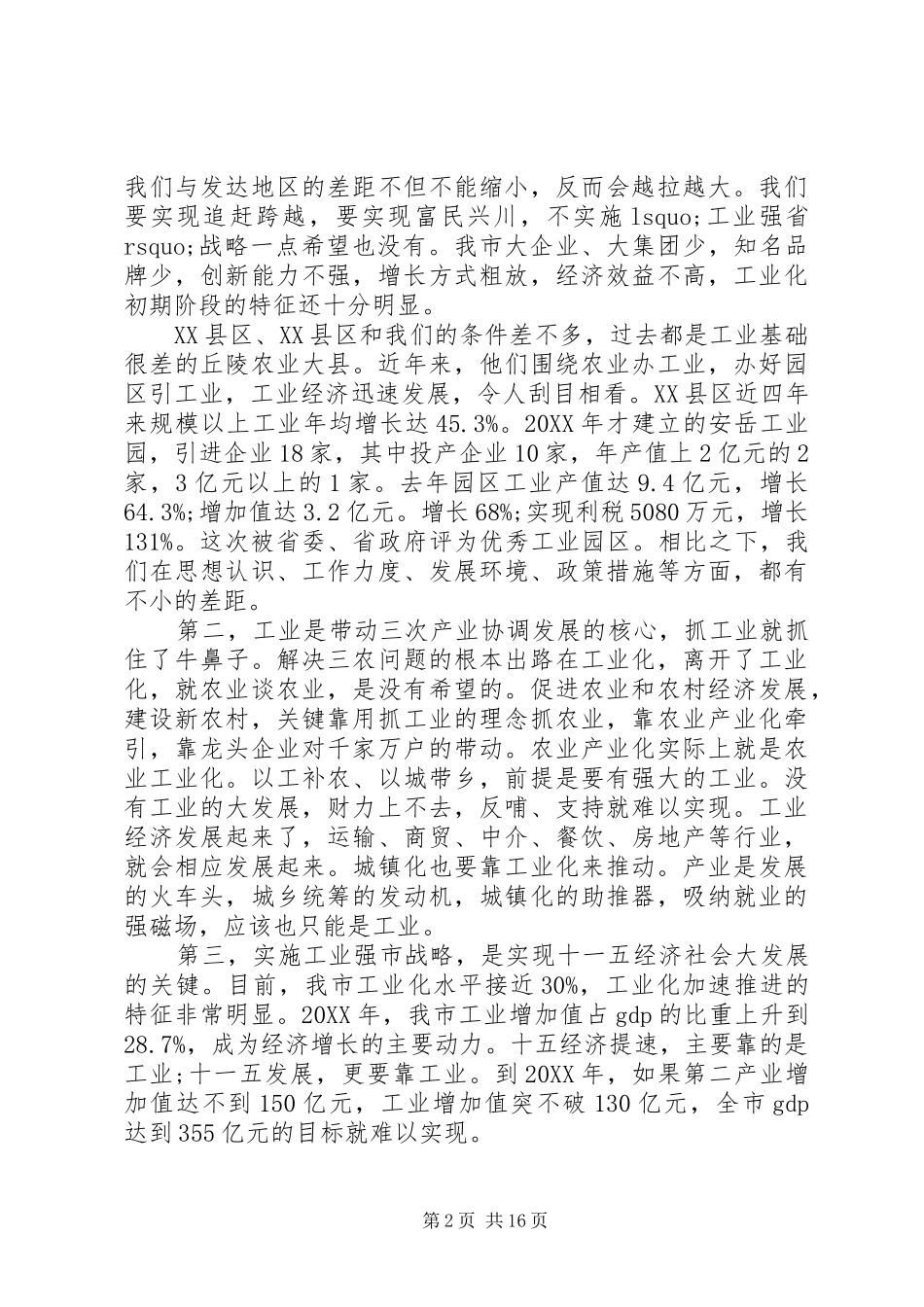 2024年全市工业强市建设大会上的致辞_第2页