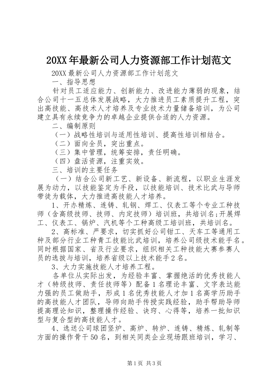 2024年最新公司人力资源部工作计划范文_第1页