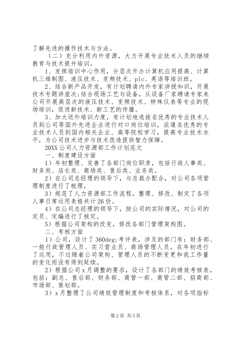 2024年最新公司人力资源部工作计划范文_第2页
