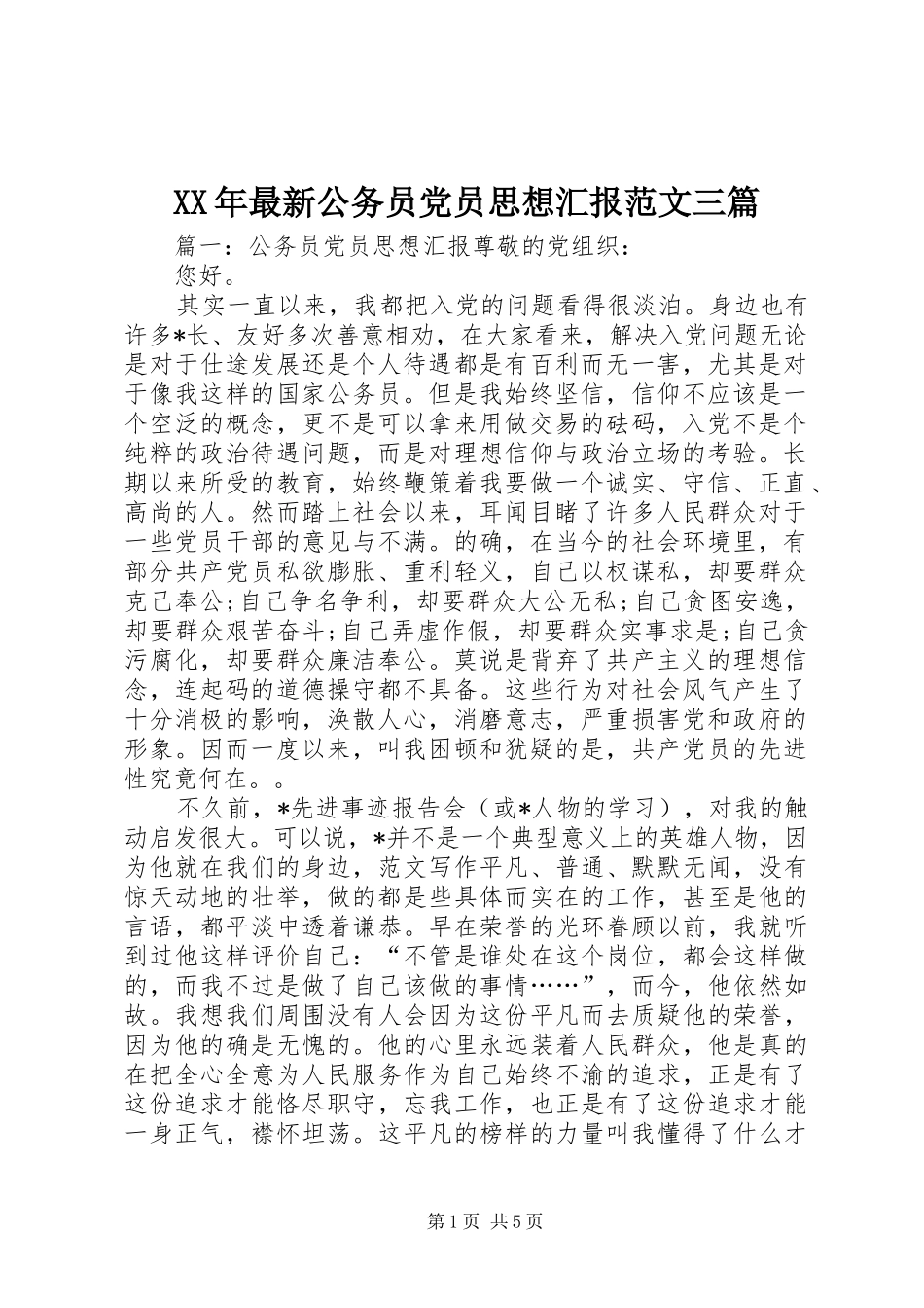 2024年最新公务员党员思想汇报范文三篇_第1页