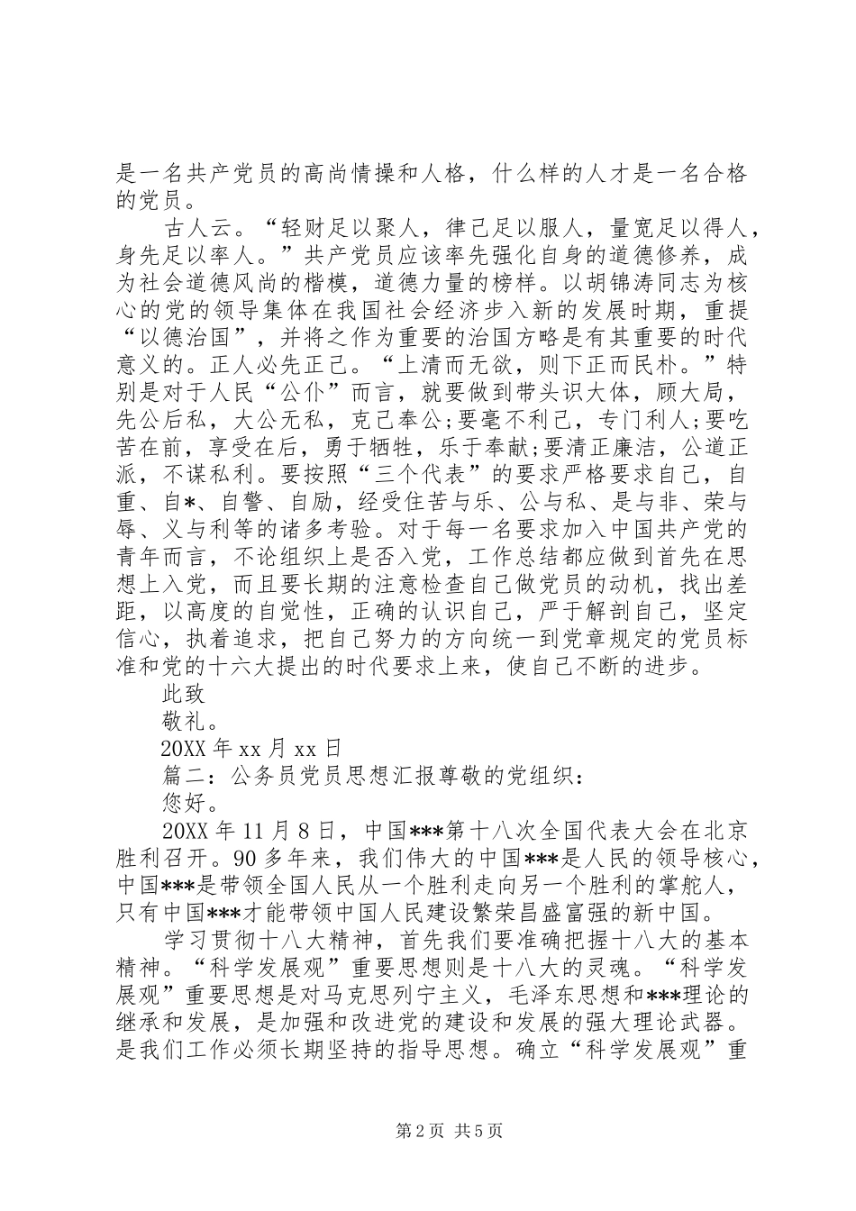 2024年最新公务员党员思想汇报范文三篇_第2页