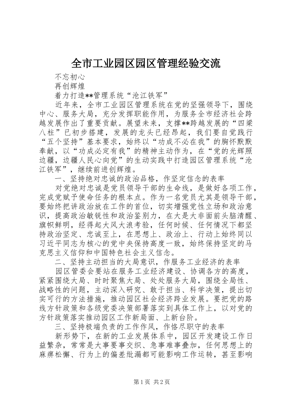 2024年全市工业园区园区管理经验交流_第1页