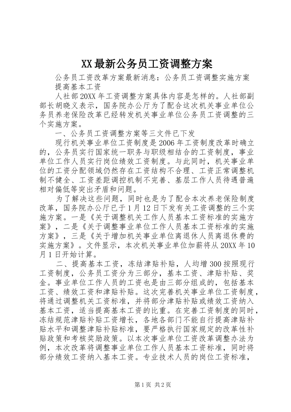 2024年最新公务员工资调整方案_第1页