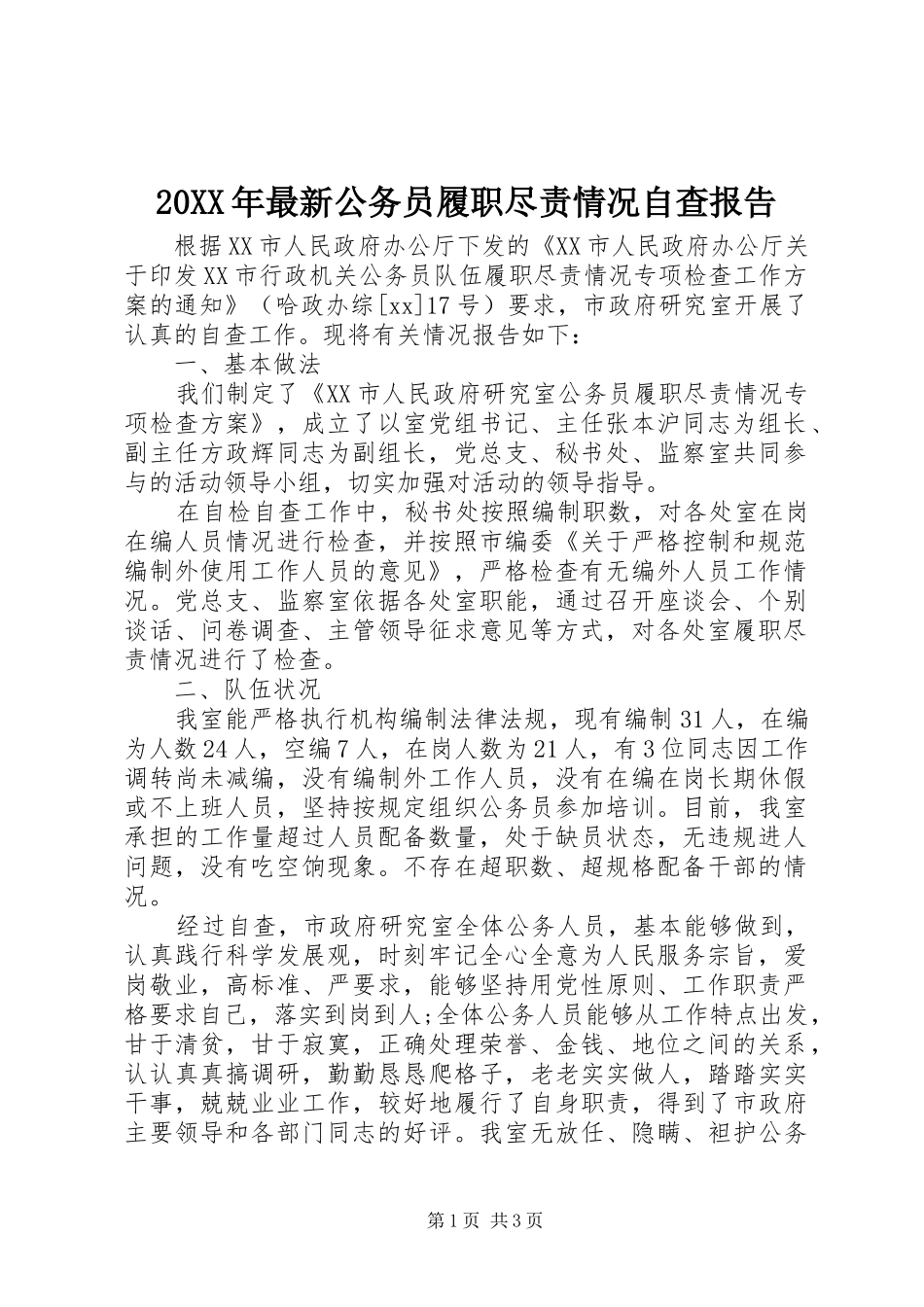 2024年最新公务员履职尽责情况自查报告_第1页