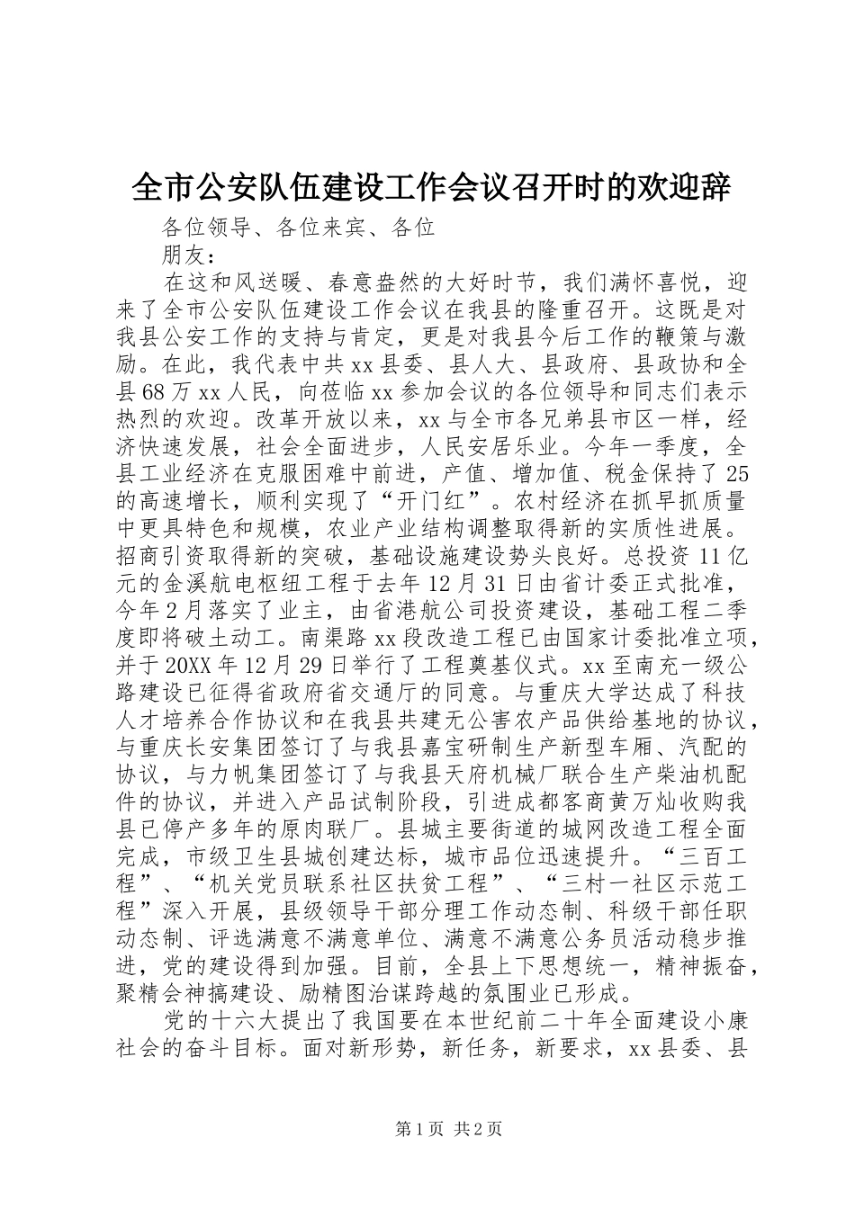 2024年全市公安队伍建设工作会议召开时的欢迎辞_第1页