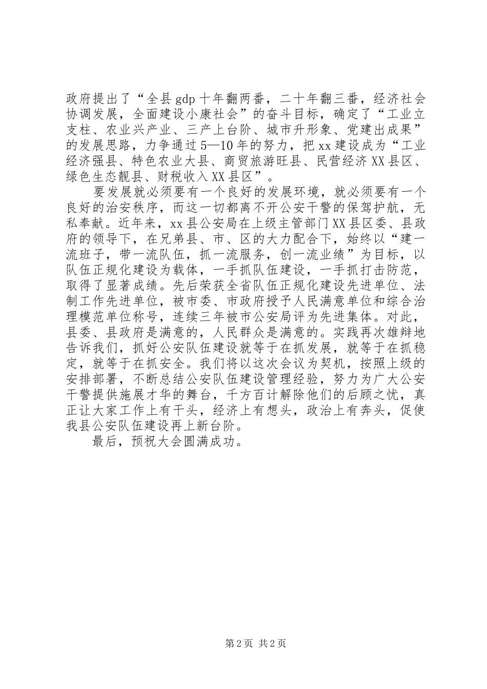 2024年全市公安队伍建设工作会议召开时的欢迎辞_第2页