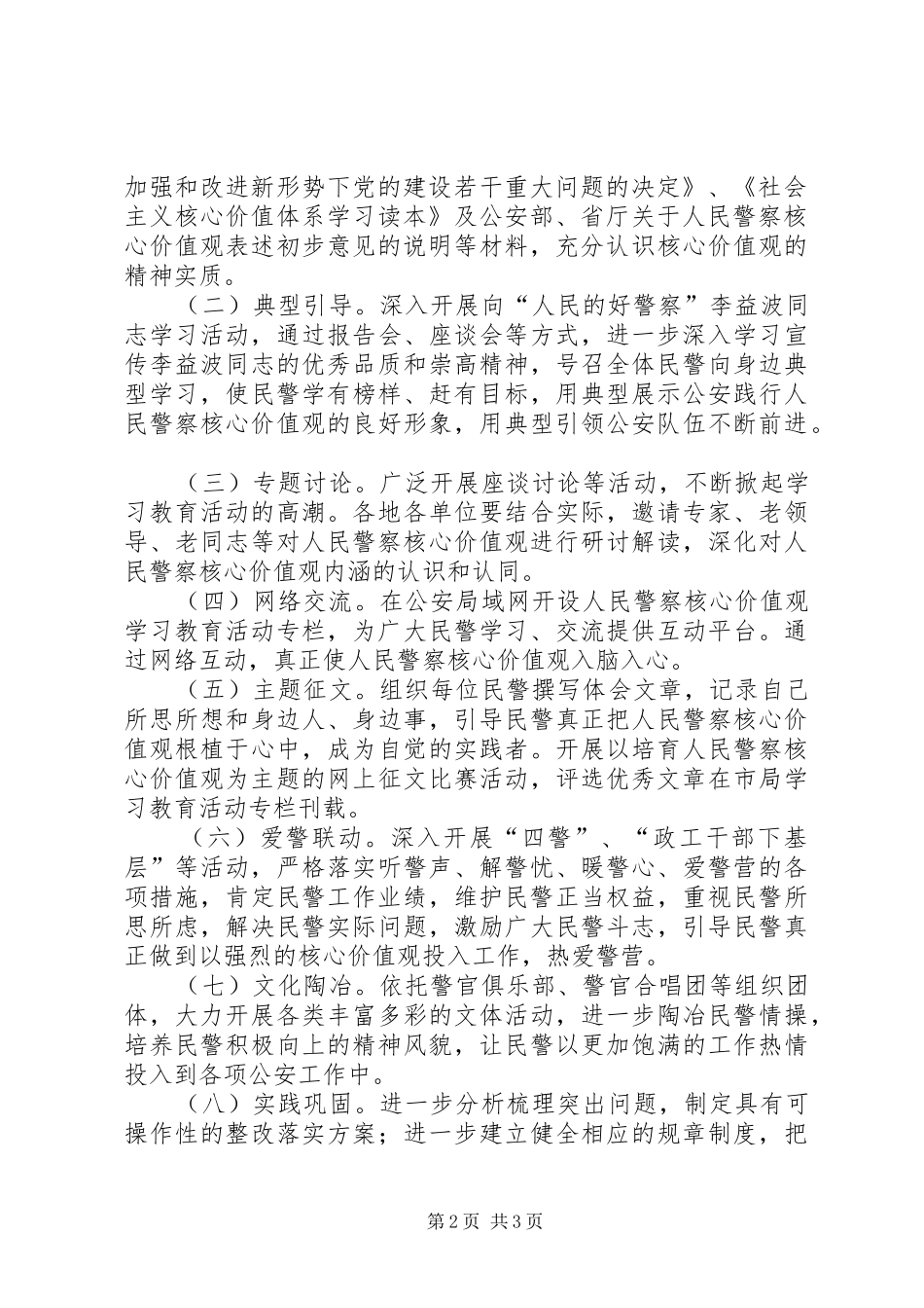 2024年全市公安机关部门人民警察核心价值观学习教育活动方案_第2页