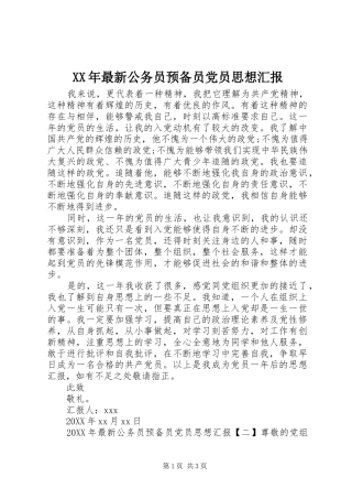 2024年最新公务员预备员党员思想汇报