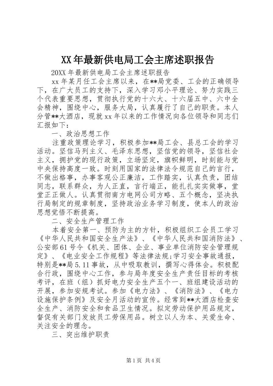 2024年最新供电局工会主席述职报告_第1页