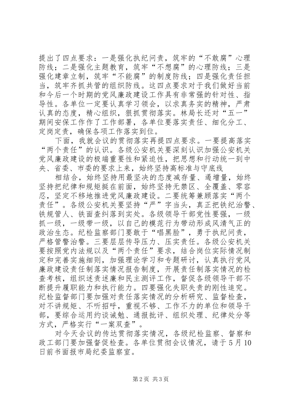 2024年全市公安机关党风廉政建设会议主持词_第2页