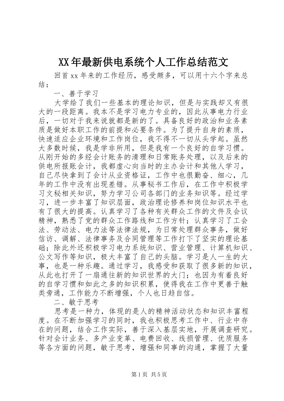 2024年最新供电系统个人工作总结范文_第1页