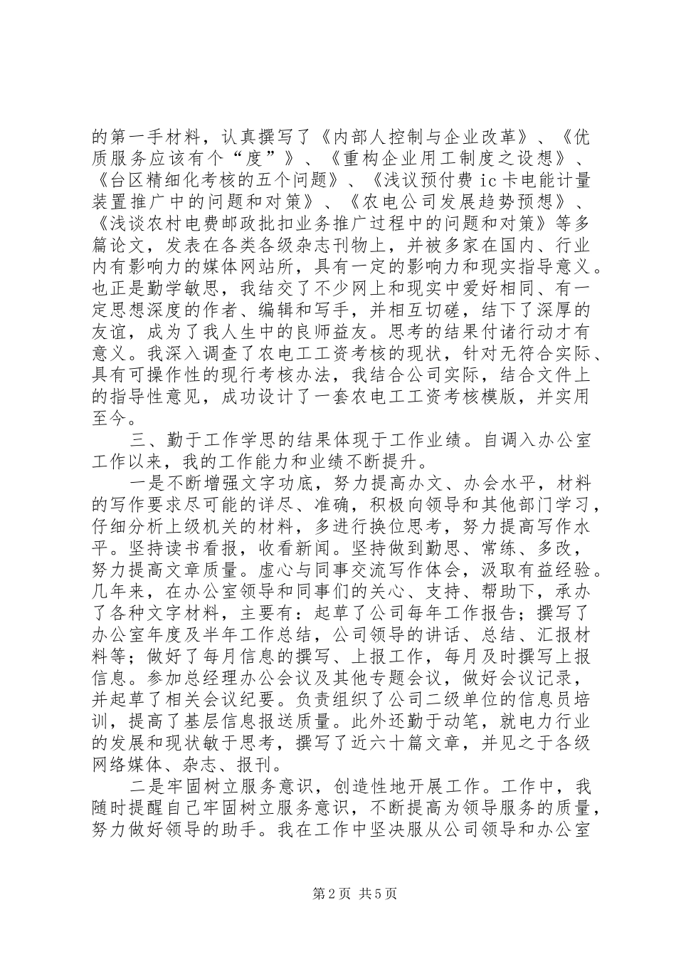 2024年最新供电系统个人工作总结范文_第2页