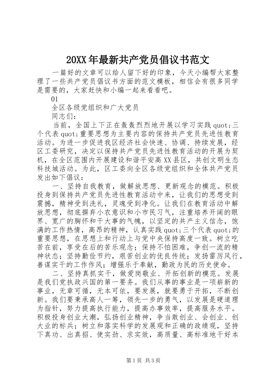 2024年最新共产党员倡议书范文_第1页