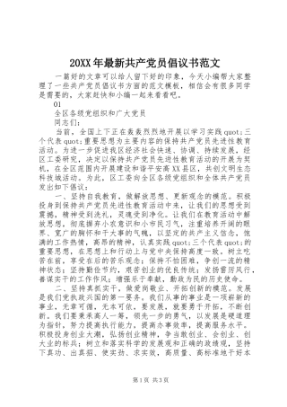 2024年最新共产党员倡议书范文