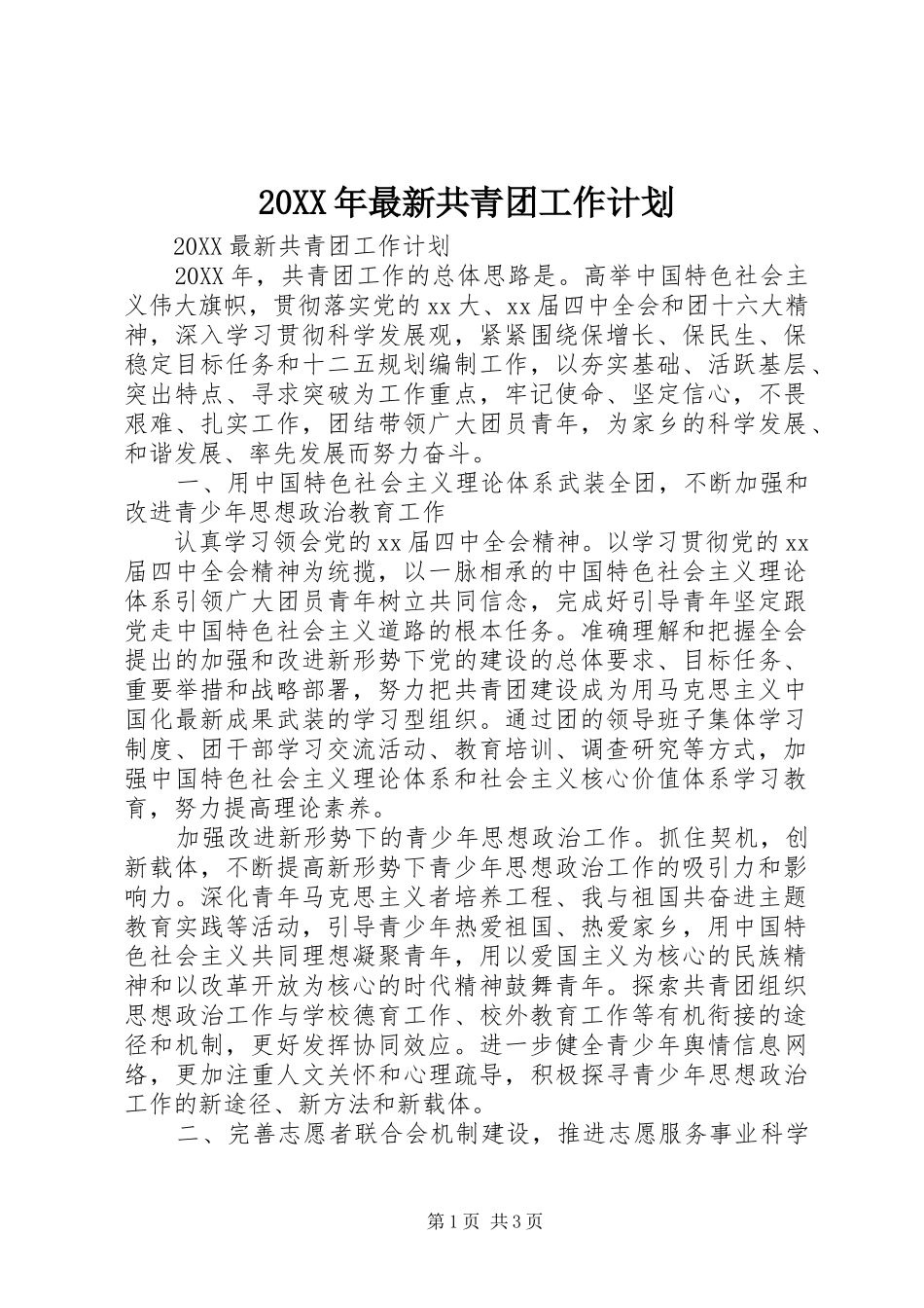 2024年最新共青团工作计划_第1页