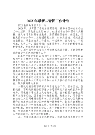 2024年最新共青团工作计划