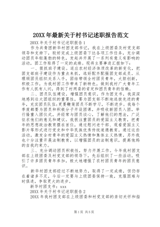 2024年最新关于村书记述职报告范文