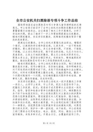 2024年全市公安机关扫黑除恶专项斗争工作总结