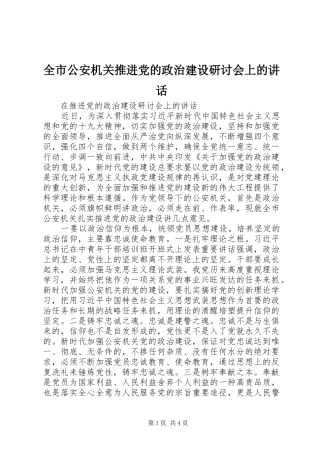 2024年全市公安机关推进党的政治建设研讨会上的致辞