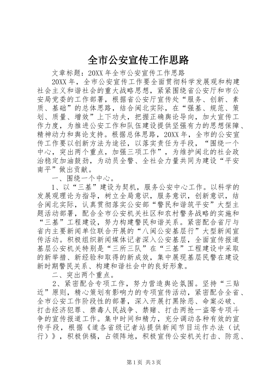 2024年全市公安宣传工作思路_第1页