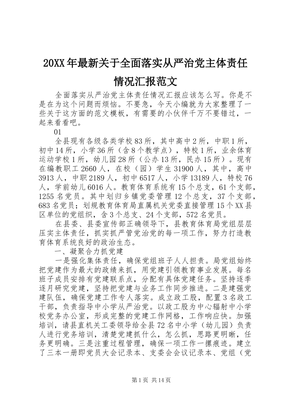2024年最新关于全面落实从严治党主体责任情况汇报范文_第1页