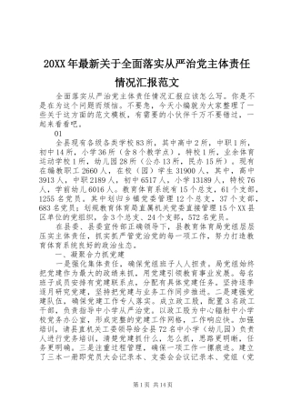 2024年最新关于全面落实从严治党主体责任情况汇报范文