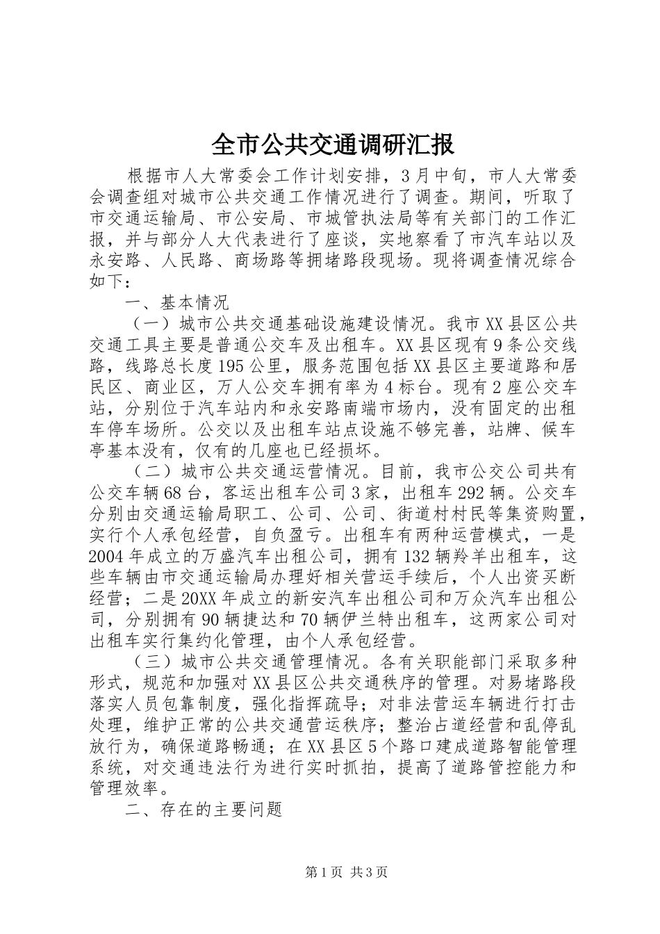 2024年全市公共交通调研汇报_第1页