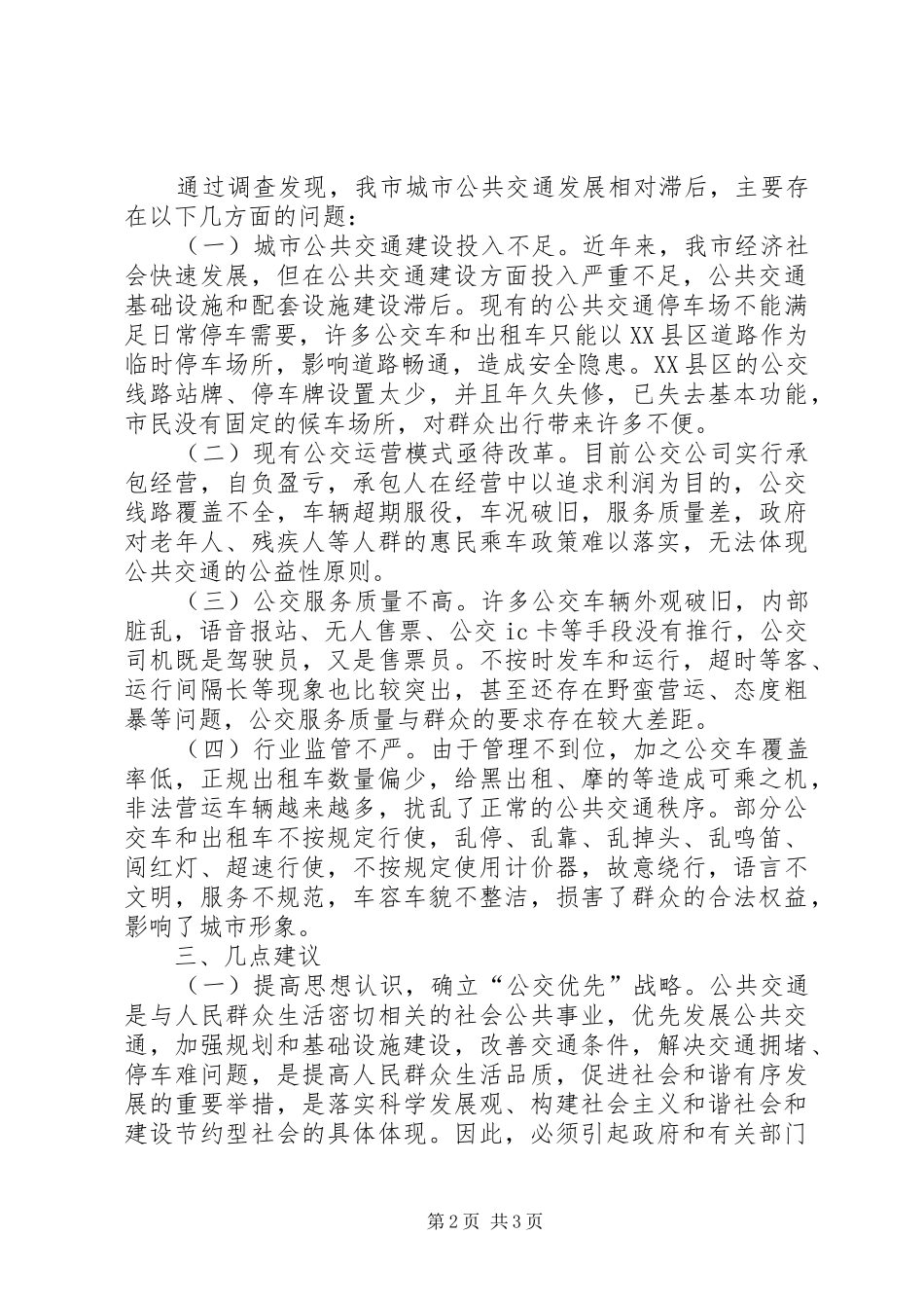 2024年全市公共交通调研汇报_第2页