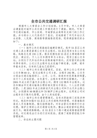 2024年全市公共交通调研汇报