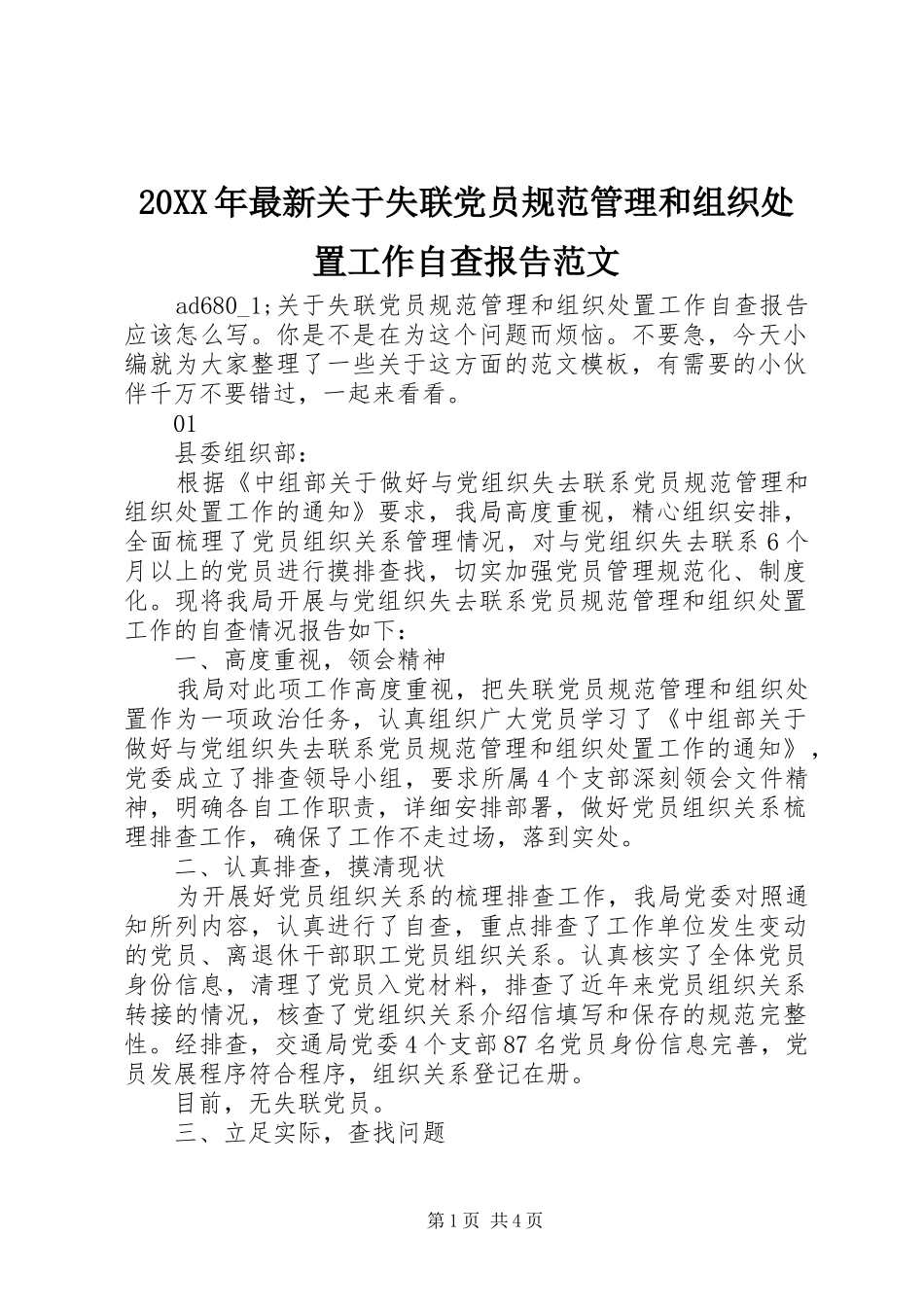 2024年最新关于失联党员规范管理和组织处置工作自查报告范文_第1页