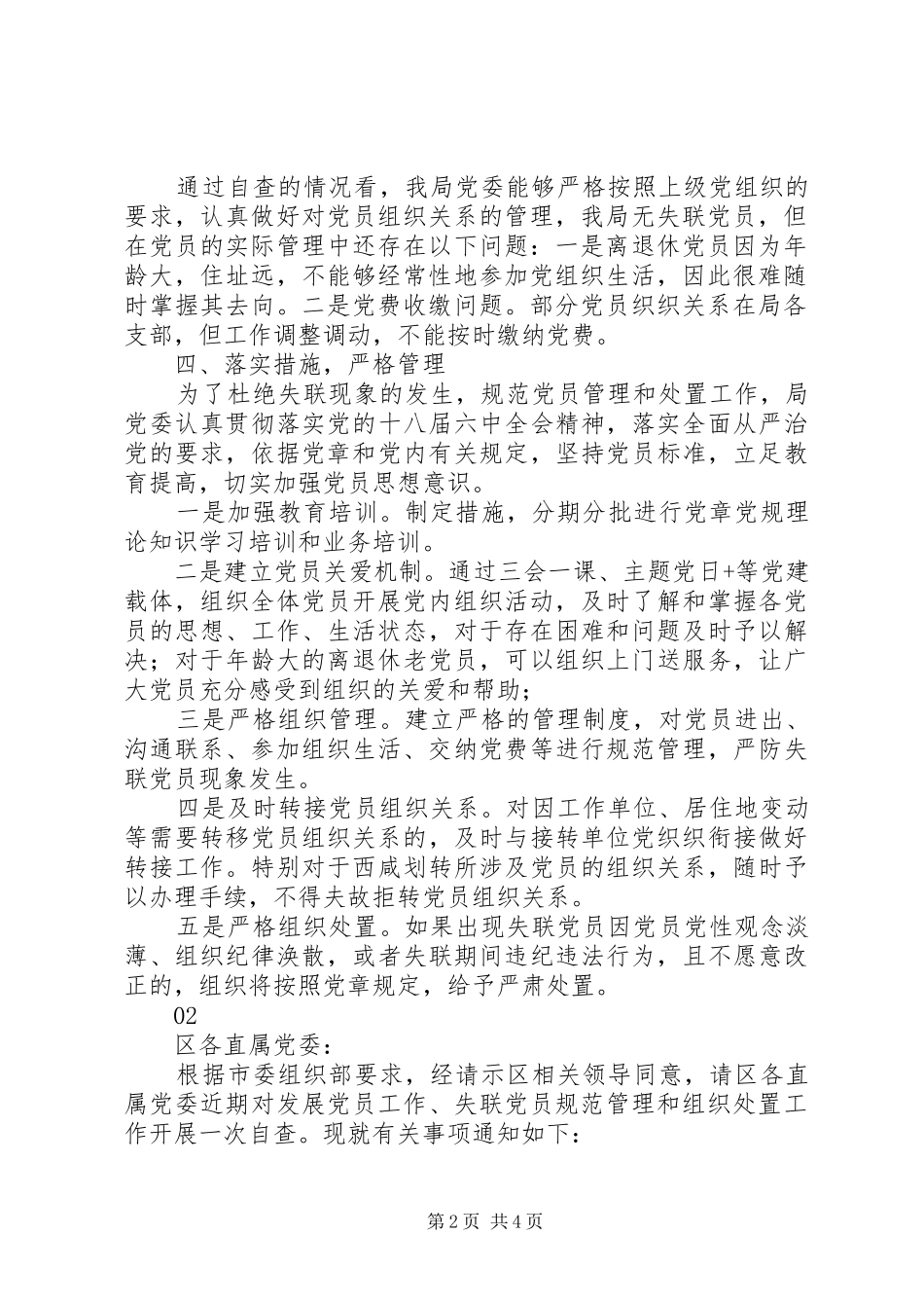 2024年最新关于失联党员规范管理和组织处置工作自查报告范文_第2页