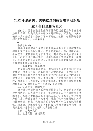2024年最新关于失联党员规范管理和组织处置工作自查报告范文