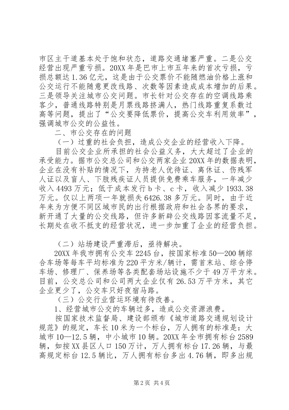 2024年全市公共交通营运调研报告_第2页