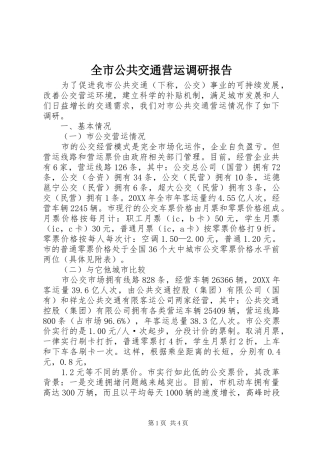 2024年全市公共交通营运调研报告