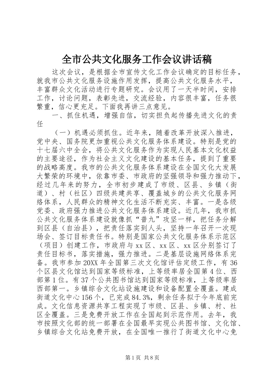 2024年全市公共文化服务工作会议致辞稿_第1页