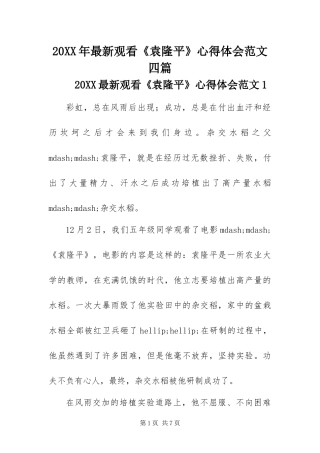 2024年最新观看袁隆平心得体会范文四篇