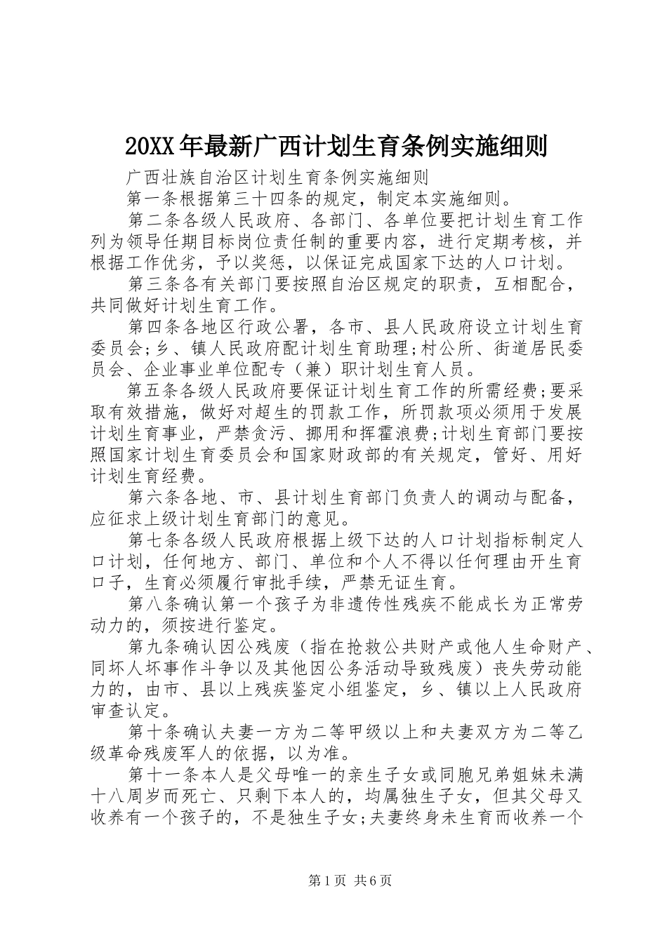 2024年最新广西计划生育条例实施细则_第1页