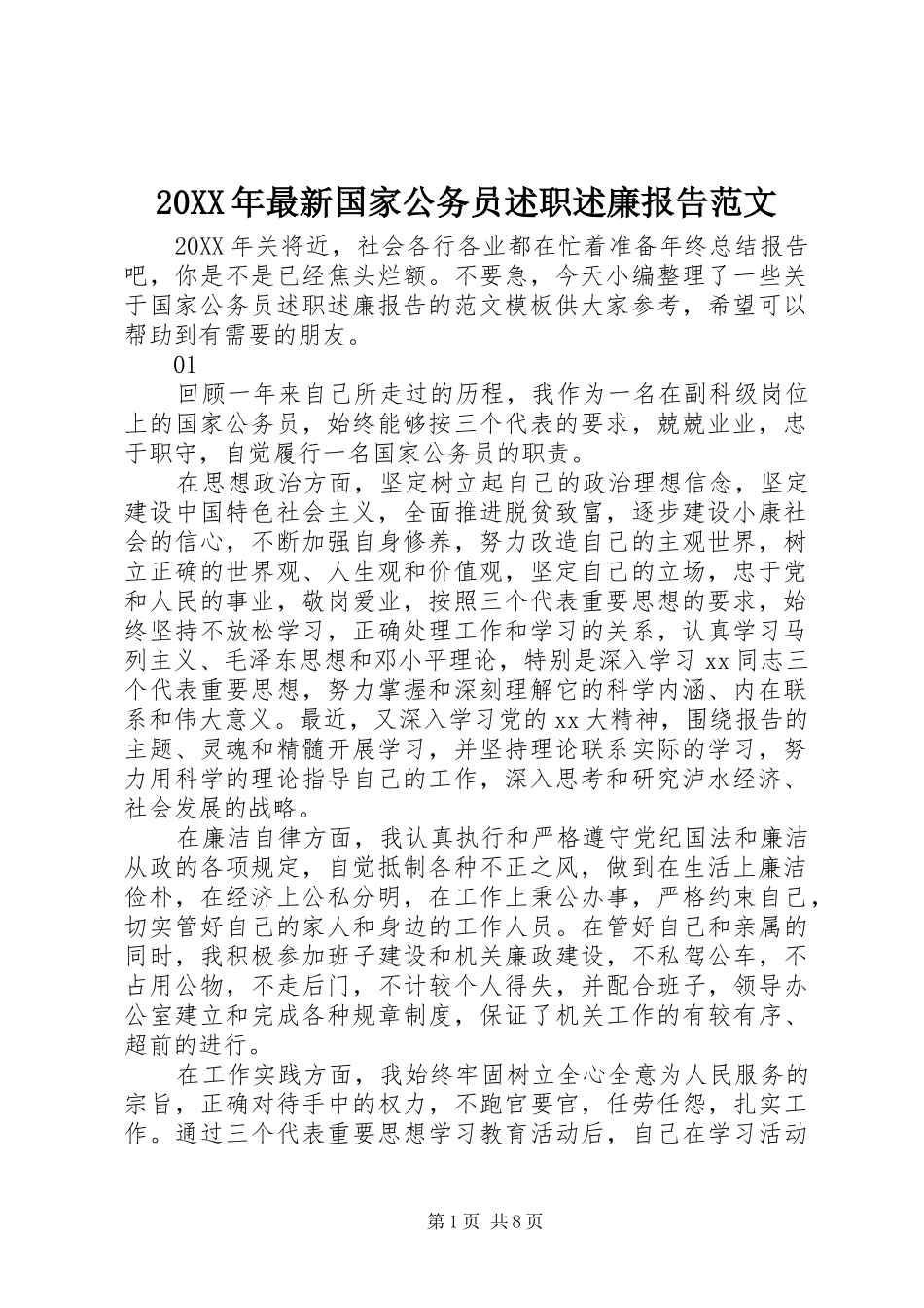 2024年最新国家公务员述职述廉报告范文_第1页
