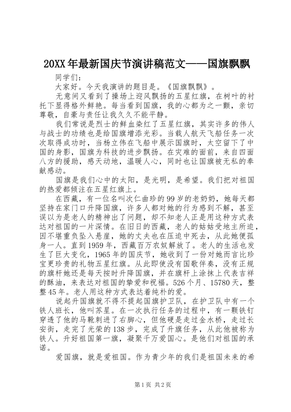 2024年最新国庆节演讲稿范文国旗飘飘_第1页