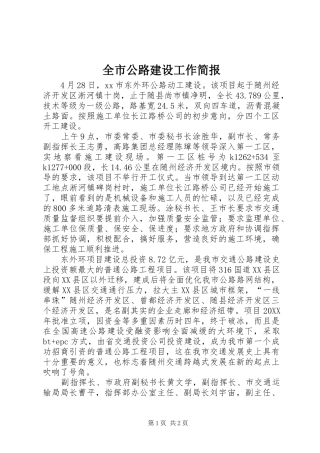 2024年全市公路建设工作简报