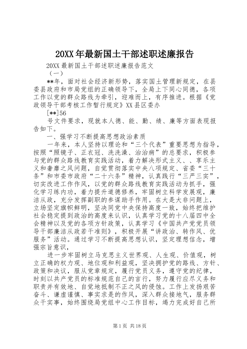 2024年最新国土干部述职述廉报告_第1页