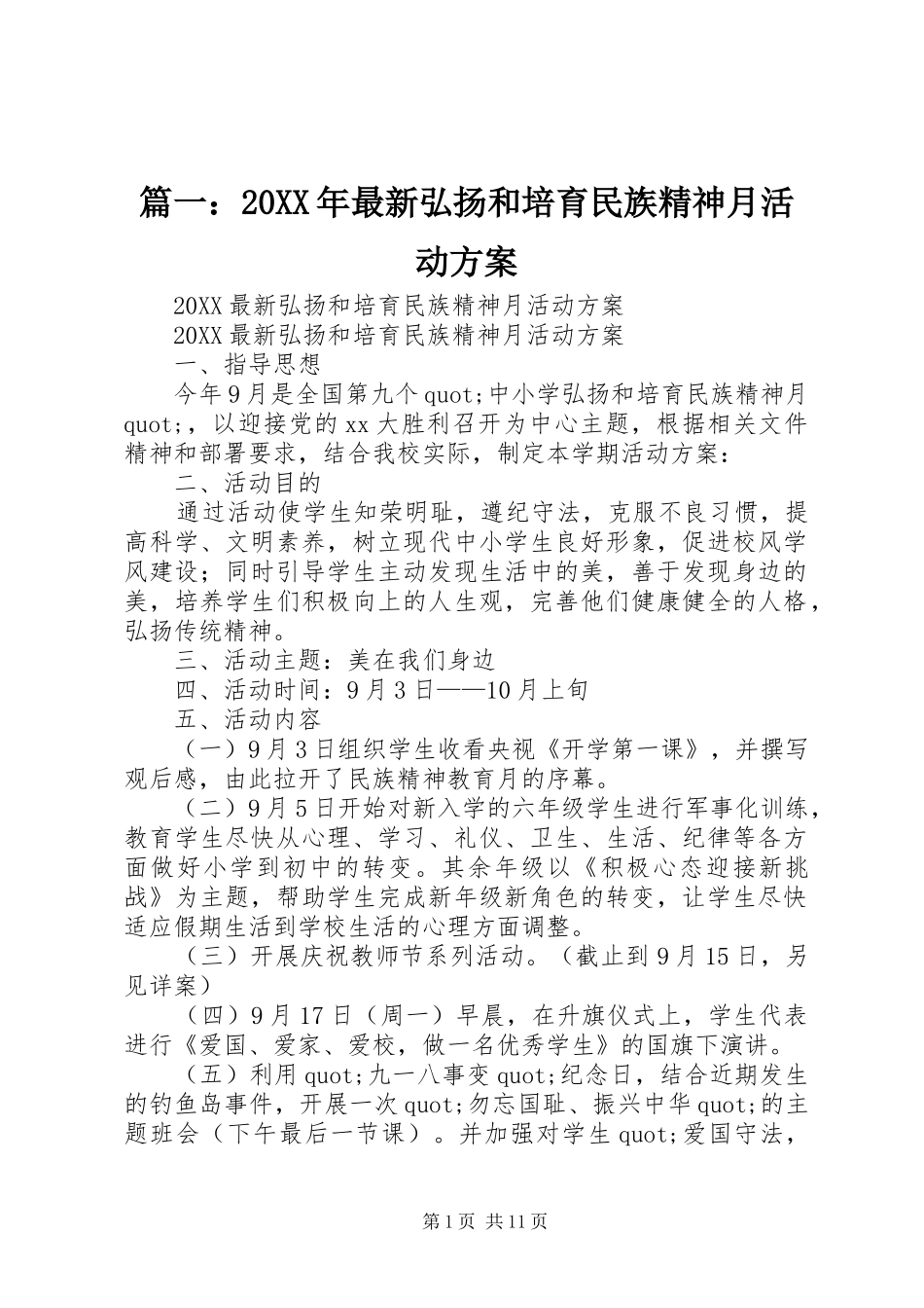 2024年最新弘扬和培育民族精神月活动方案_第1页