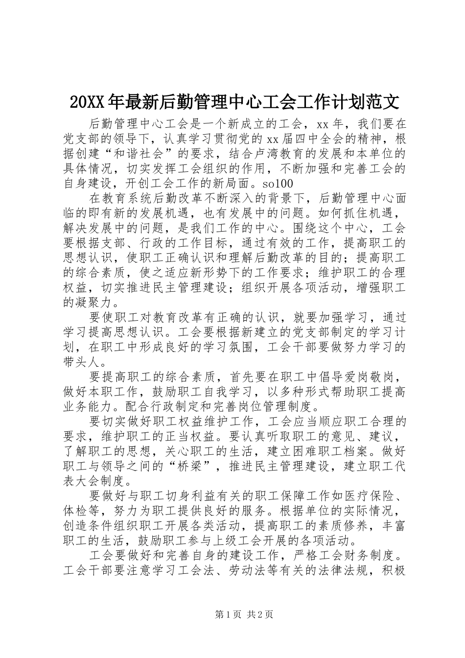2024年最新后勤管理中心工会工作计划范文_第1页